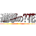 進撃の樱花 (can't tk)