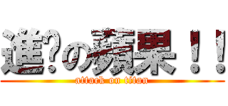 進擊の蘋果！！ (attack on titan)
