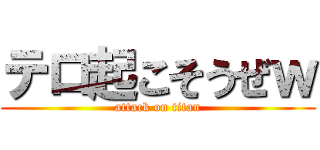 テロ起こそうぜｗ (attack on titan)