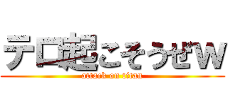 テロ起こそうぜｗ (attack on titan)