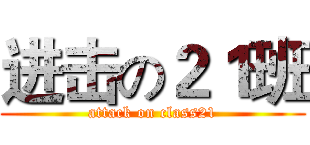 进击の２１班 (attack on class21)