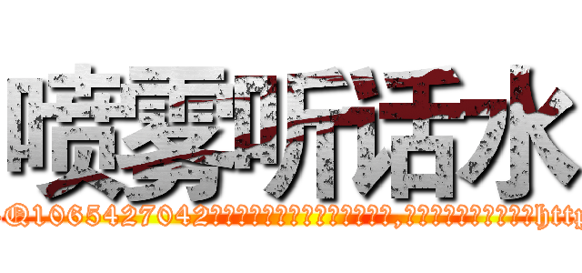 喷雾听话水 (喷雾听话水【电-151x68344x817-Q1065427042元吉药业】我们做的是长期生意,靠的是老客户长期支持http://sngk.net/5PW2aw

参考消息网我们做的是长期生意,靠的是老客户长期支持也许我们早该意识到，就连鲍勃·霍斯金斯（金球奖戏剧类电影男主角 
)