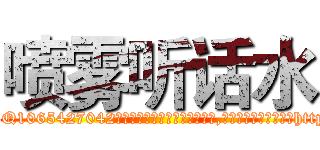 喷雾听话水 (喷雾听话水【电-151x68344x817-Q1065427042元吉药业】我们做的是长期生意,靠的是老客户长期支持http://sngk.net/5PW2aw

参考消息网我们做的是长期生意,靠的是老客户长期支持也许我们早该意识到，就连鲍勃·霍斯金斯（金球奖戏剧类电影男主角 
)