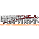 喷雾听话水 (喷雾听话水【电-151x68344x817-Q1065427042元吉药业】我们做的是长期生意,靠的是老客户长期支持http://sngk.net/5PW2aw

参考消息网我们做的是长期生意,靠的是老客户长期支持也许我们早该意识到，就连鲍勃·霍斯金斯（金球奖戏剧类电影男主角 
)