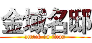 金域名邸 (attack on titan)