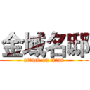 金域名邸 (attack on titan)