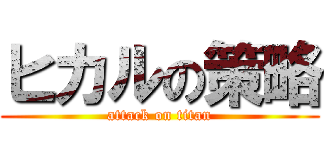 ヒカルの策略 (attack on titan)