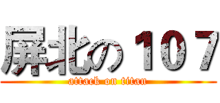 屏北の１０７ (attack on titan)