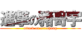 進撃の豬哥宇 (attack on ericchung)