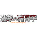 進撃の豬哥宇 (attack on ericchung)