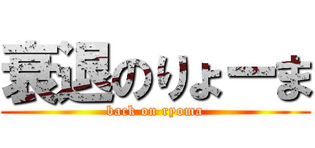 衰退のりょーま (back on ryoma)