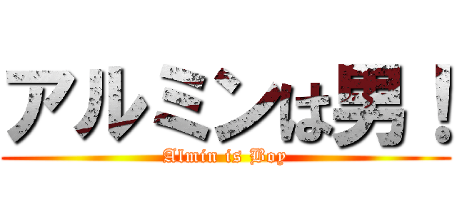 アルミンは男！ (Almin is Boy)
