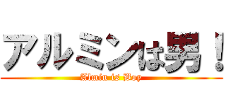アルミンは男！ (Almin is Boy)
