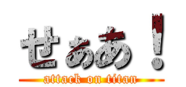 せぁあ！ (attack on titan)