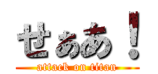 せぁあ！ (attack on titan)