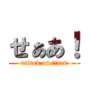 せぁあ！ (attack on titan)