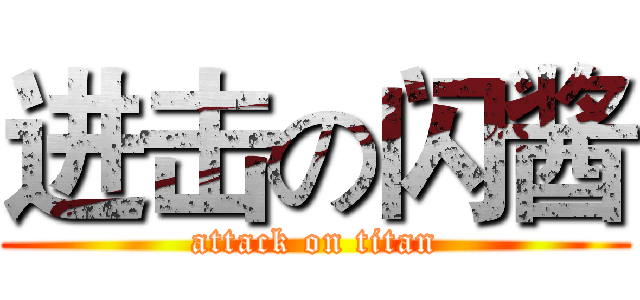 进击の闪酱 (attack on titan)
