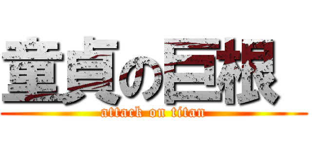 童貞の巨根  (attack on titan)