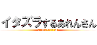 イタズラするあれんさん (attack on titan)