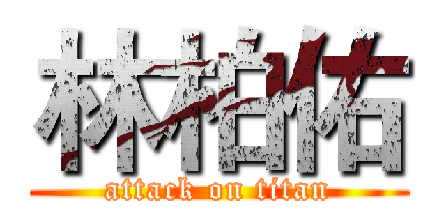 林柏佑 (attack on titan)