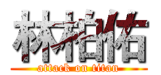 林柏佑 (attack on titan)