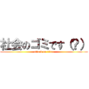 社会のゴミです（？） (attack on titan)