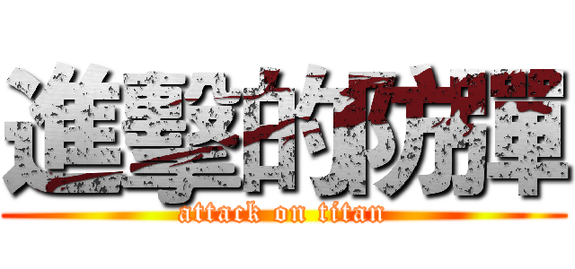進擊的防彈 (attack on titan)