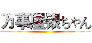 万事屋银ちゃん ()