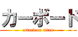 カーボード (attack on titan)