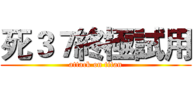 死３７終極試用 (attack on titan)