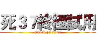死３７終極試用 (attack on titan)