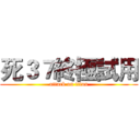 死３７終極試用 (attack on titan)