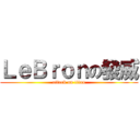 ＬｅＢｒｏｎの發威 (attack on titan)