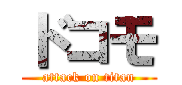 ドコモ (attack on titan)