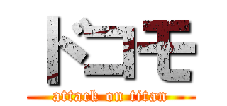ドコモ (attack on titan)