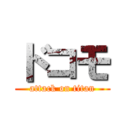 ドコモ (attack on titan)