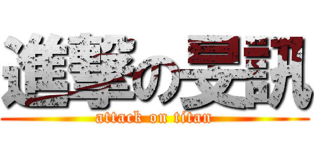 進撃の旻訊 (attack on titan)