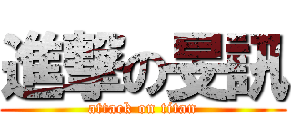 進撃の旻訊 (attack on titan)
