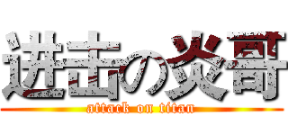进击の炎哥 (attack on titan)