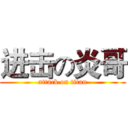 进击の炎哥 (attack on titan)