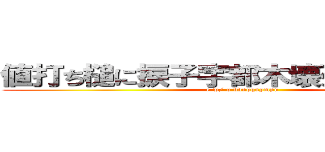 値打ち槌に捩子宇都木壊死津市へ千へ (e w/ o ddnoqnpmpn)