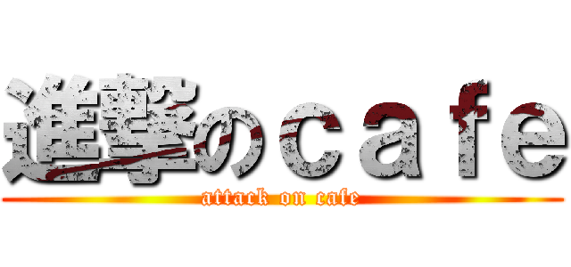 進撃のｃａｆｅ (attack on cafe)