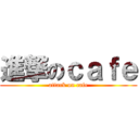 進撃のｃａｆｅ (attack on cafe)