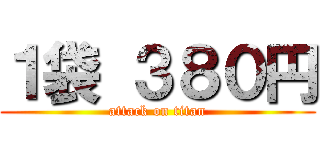 １袋 ３８０円 (attack on titan)