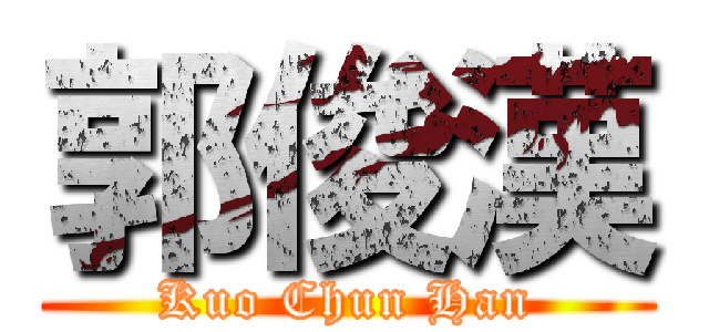 郭俊漢 (Kuo Chun Han)