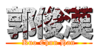 郭俊漢 (Kuo Chun Han)