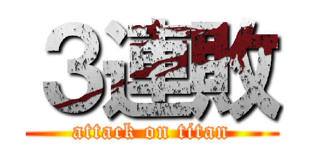 ３連敗 (attack on titan)