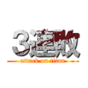 ３連敗 (attack on titan)