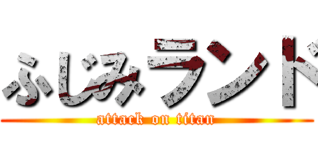 ふじみランド (attack on titan)