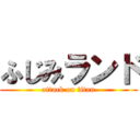 ふじみランド (attack on titan)